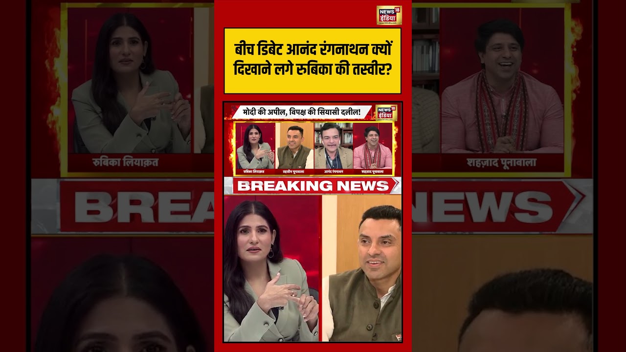 Goonj बीच डिबेट आनंद रंगनाथन क्यों दिखाने लगे रुबिका की तस्वीर Rubika Liyaquat shorts 213000 08366