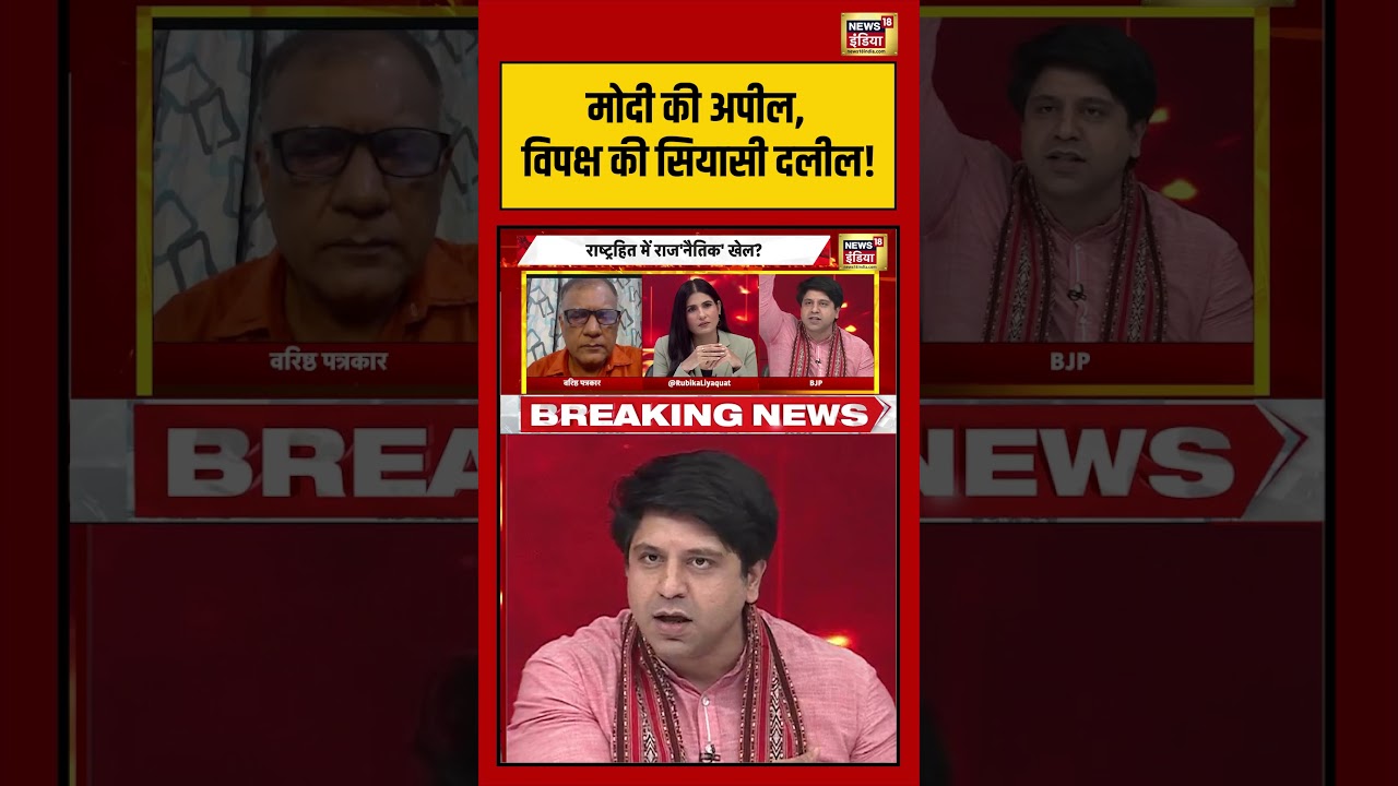 Goonj मोदी की अपील विपक्ष की सियासी दलील Rubika Liyaquat shorts 212925 ab387