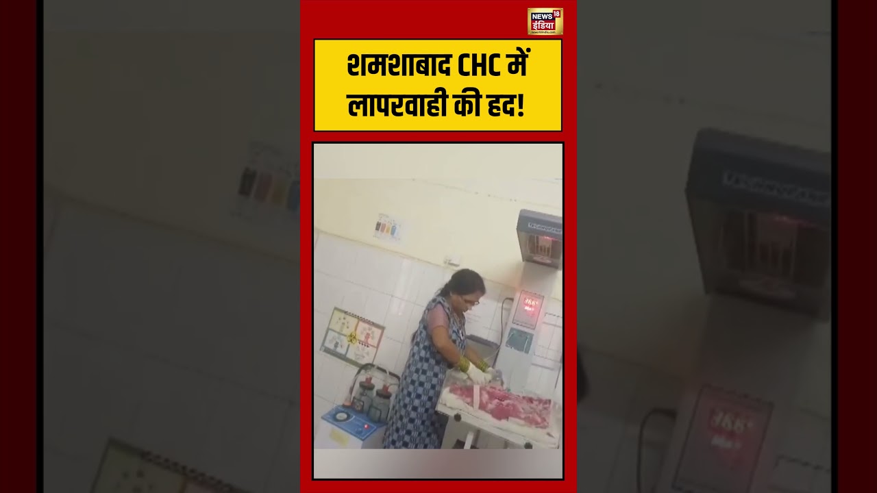Goverment Hosptial Viral Video शमशाबाद CHC में लापरवाही की हद viralvideo shorts 194525 e7014