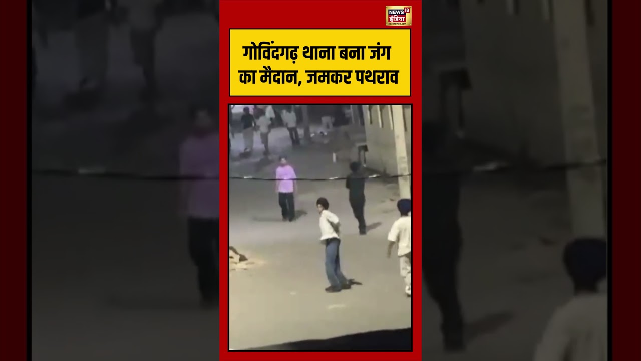 Govindgarh थाना बना जंग का मैदान जमकर पथराव viralvideo viralnews shorts 204759 823ab