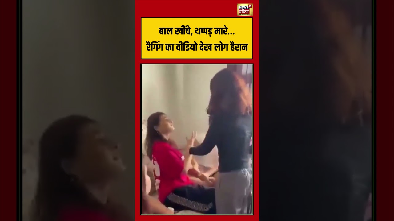 Greater Noida बाल खींचे थप्पड़ मारे… रैगिंग का वीडियो देख लोग हैरान viralvideo shorts 199199 7669f