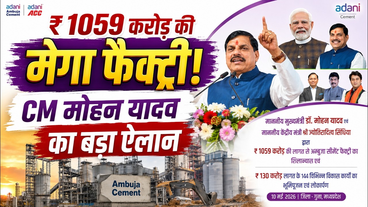 Guna Mega Project LIVE CM मोहन यादव ने रखी Ambuja Cement Plant की नींव Adani Group 207737 28081