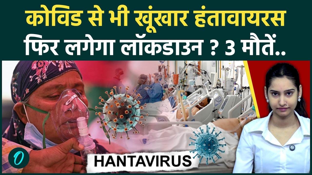 Hantavirus BREAKING Covid से 10 गुना खतरनाक अमेरिका से उठा हंतावायरस का तूफान लॉकडाउन के आसार 204819 a5dd5