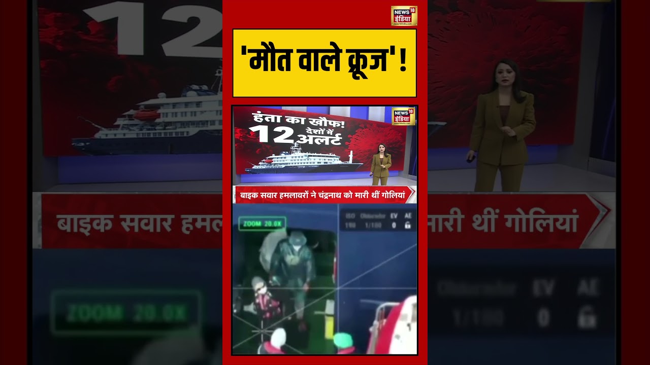 Hantavirus Outbreak मौत वाले क्रूज shorts viralvideo viralnews hantavirus 210796 0739a