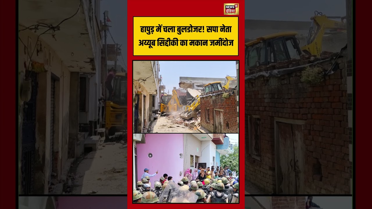 Hapur में चला Bulldozer SP नेता अय्यूब सिद्दीकी का मकान जमींदोज Hapur Bulldozer Action shorts 213042 bad95