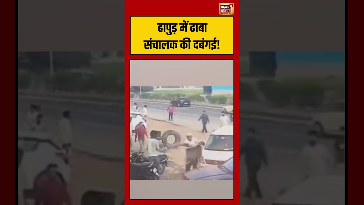 Hapurमें ढाबा संचालक की दबंगई viralvideo viralnews shorts 209367 e6e37
