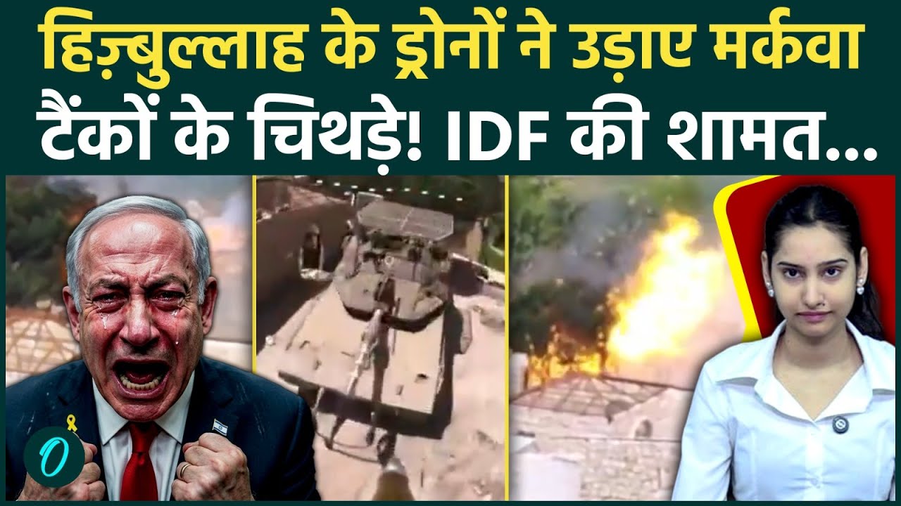 Hezbollah बना इजरायली टैंकों का कब्रिस्तान! आत्मघाती ड्रोन्स ने उड़ाए परखच्चे, दहलाने वाला VIDEO!