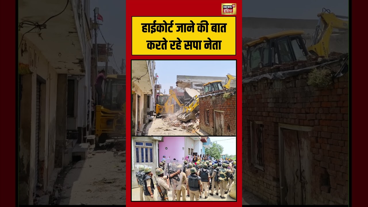 High Court जाने की बात करते रहे सपा नेता viralvideo viralnews shorts 213290 904d9