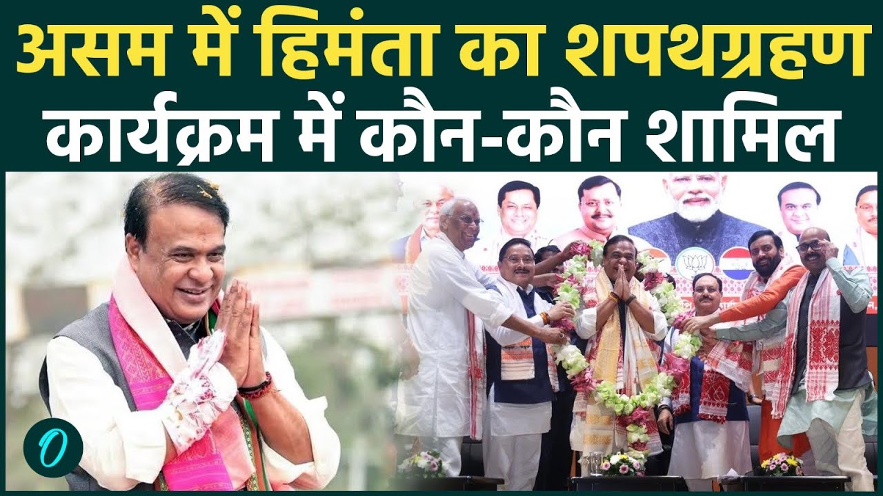 Himanta Biswa Oath Ceremony असम में हिमंता आज लेंगे शपथ PM Modi समेत ये मंत्री होंगे शामिल 210715 26e69