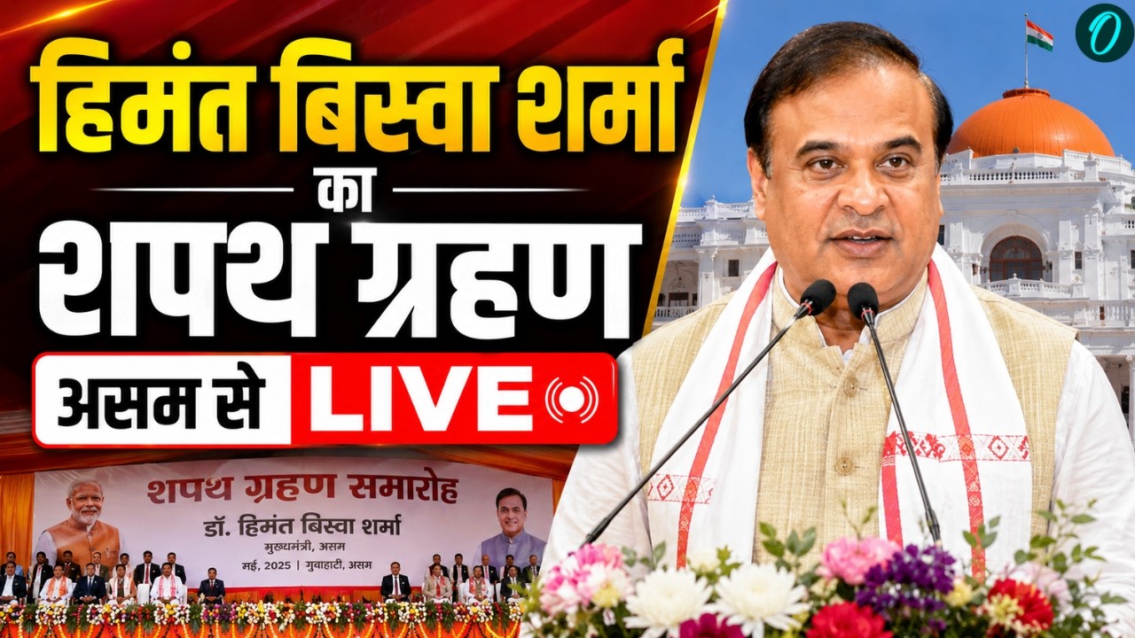 Himanta Biswa Sarma Oath Ceremony LIVE हिमंत बिस्वा शर्मा का दूसरी बार शपथ ग्रहण Assam CM Oath 210751 2a007