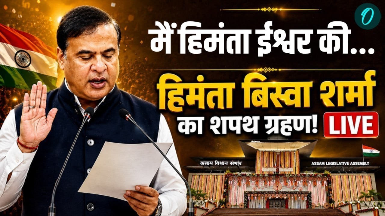 Himanta Biswa Sarma Oath Ceremony LIVE हिमंता बिस्वा शर्मा का शपथ ग्रहण Assam से LIVE BJP 210845 4ba14