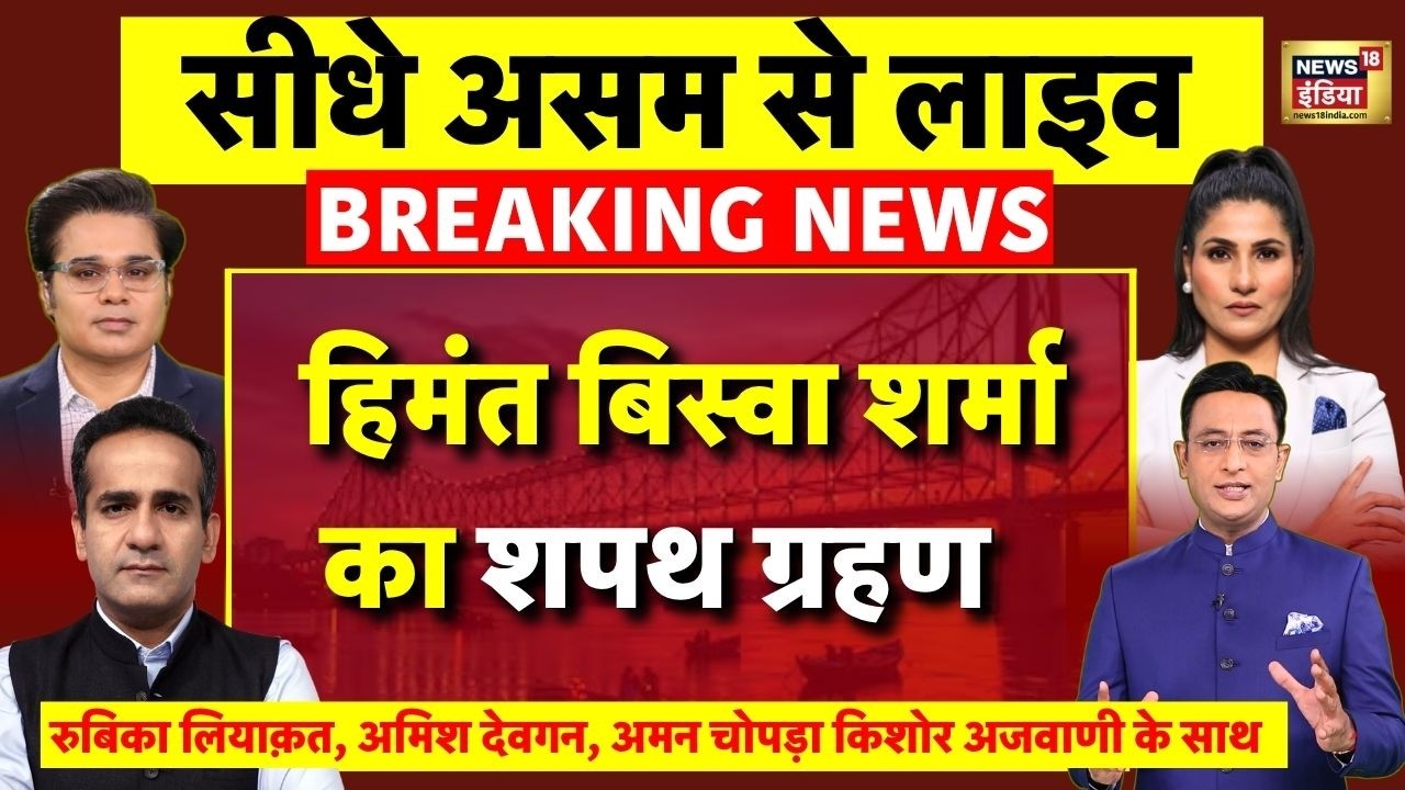 Himanta Biswa Sarma Oath Ceremony Live हिमंत बिस्वा शर्मा का शपथ ग्रहण Assam CM Oath PM Modi 210760 3722b