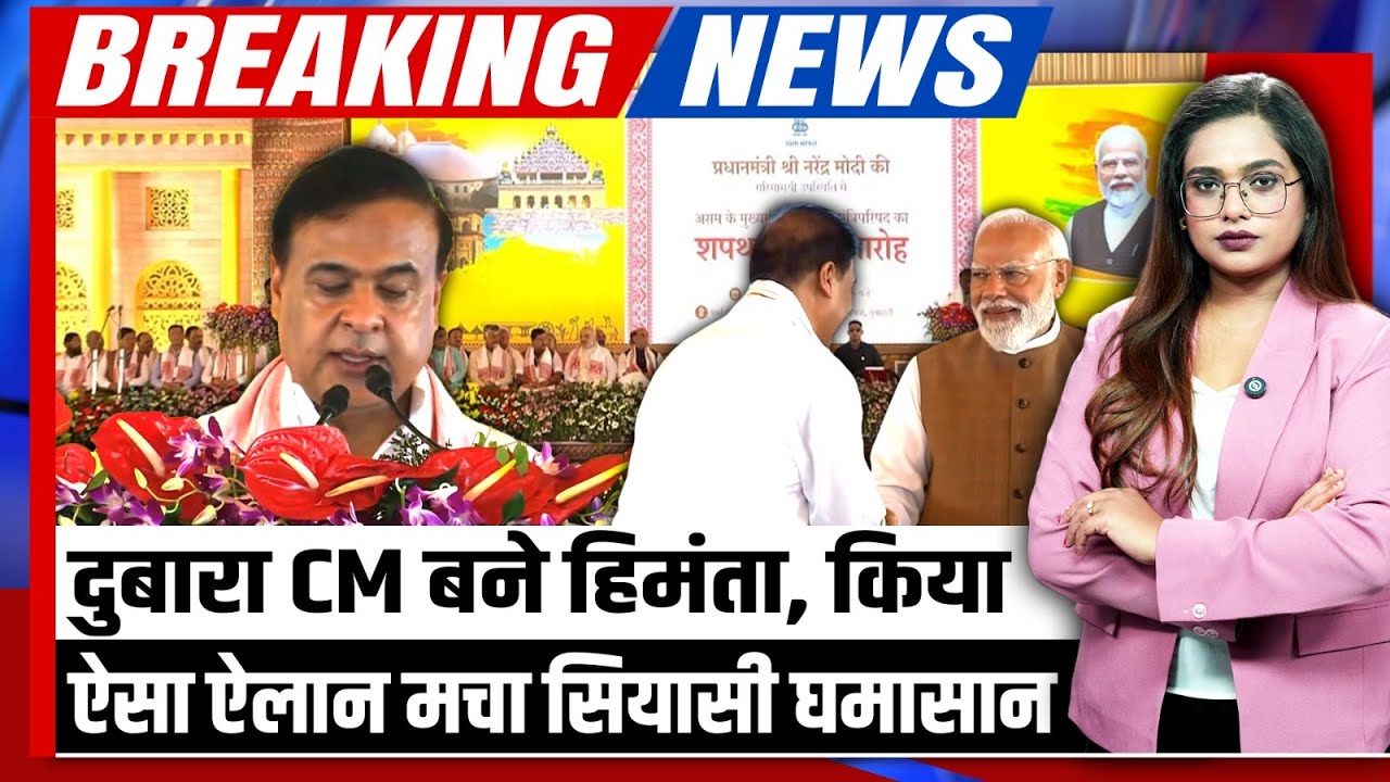 Himanta Biswa Sarma Oath दोबारा CM बनते ही क्या होंगे हिमंता के बड़े फैसले घुसपैठ पर छिड़ेगी जंग 210938 3d3f4