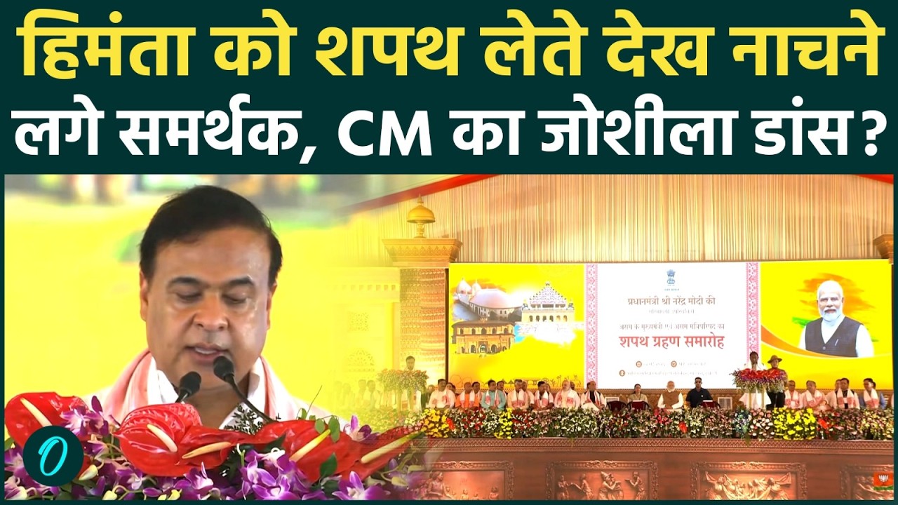 Himanta Biswa Sarma Oath शपथ लेते ही झूम उठे समर्थक क्या CM ने भी किया जोशीला डांस वायरल वीडियो 210878 3f59c