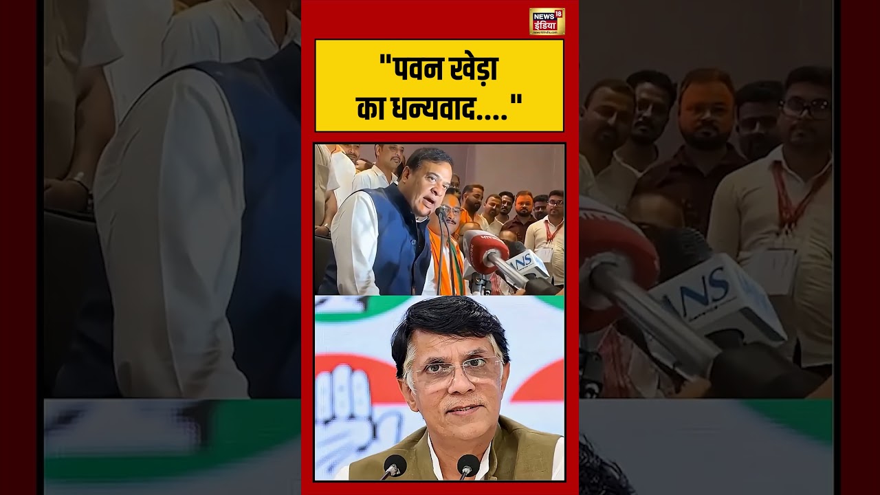 Himanta Biswa Sarma Pawan Khera का धन्यवाद viralnews bjp viralvideo india mamatabanerjee 200719 e1ffb