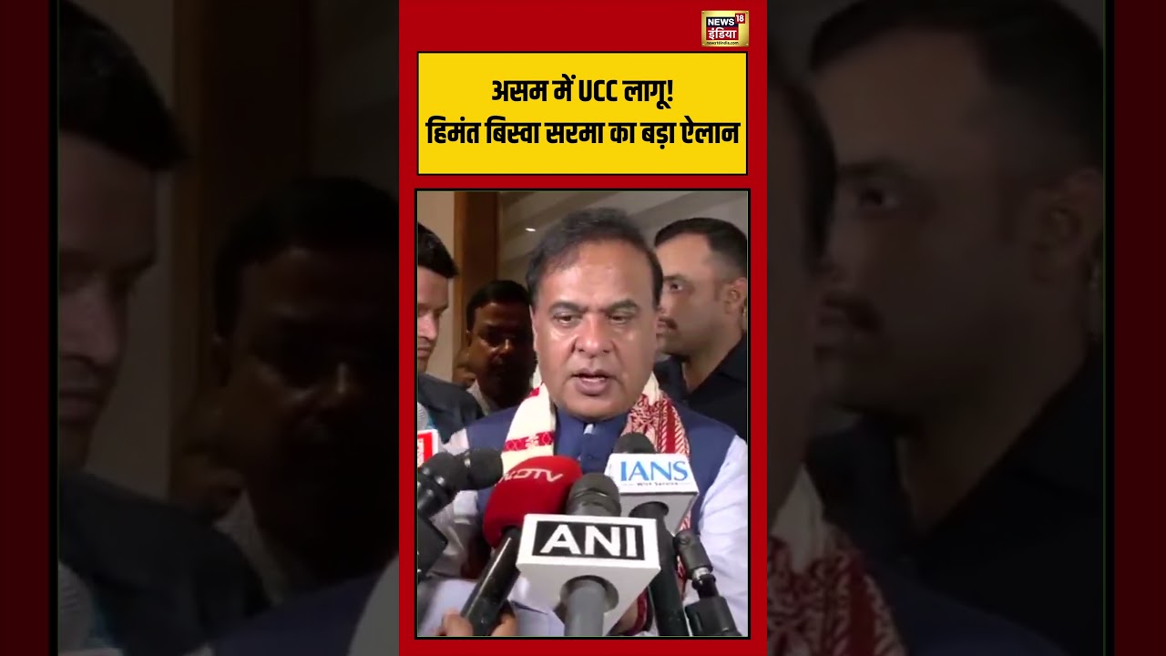 Himanta Biswa Sarma Viral Assam में UCC लागू हिमंत बिस्वा सरमा का बड़ा ऐलान shorts 212973 43c5f