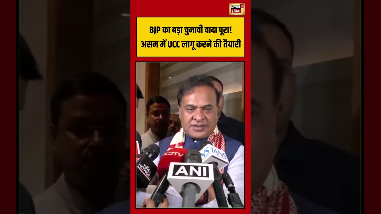 Himanta Biswa Sarma Viral BJP का बड़ा चुनावी वादा पूरा असम में UCC लागू करने की तैयारी short 213063 0dd2a