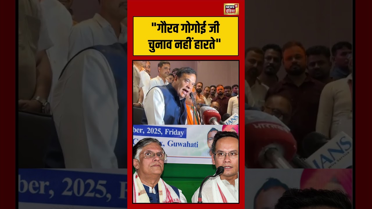 Himanta Biswa Sarma गौरव गोगोई जी चुनाव नहीं हारते gauravgogoi viralnews viralshorts 199731 719d3