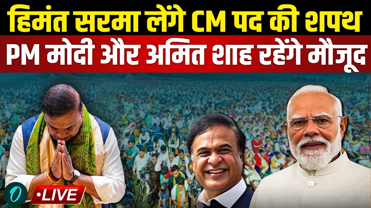 Himanta Sarma Oath Ceremony Himanta Sarma लेंगे CM पद की शपथ PM मोदी और अमित शाह रहेंगे मौजूद 210730 6bac2