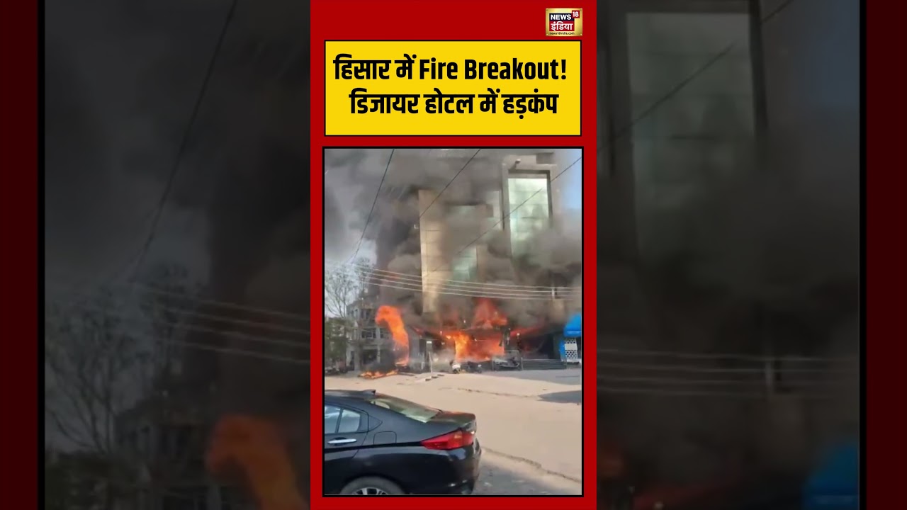 Hisar में Fire Breakout डिजायर होटल में हड़कंप viralvideo viralnews shorts 202703 235ff