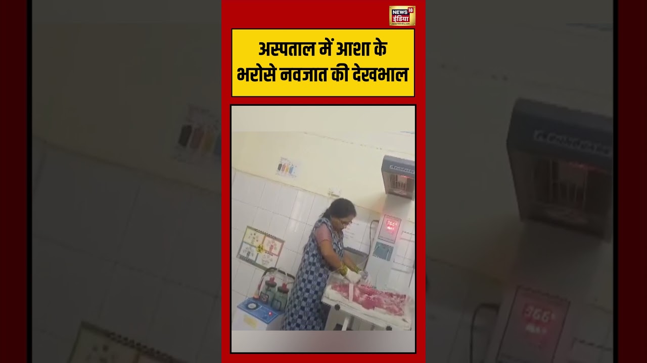 Hospital में आशा के भरोसे नवजात की देखभाल viralvideo viralnews shorts 194564 4eb4f