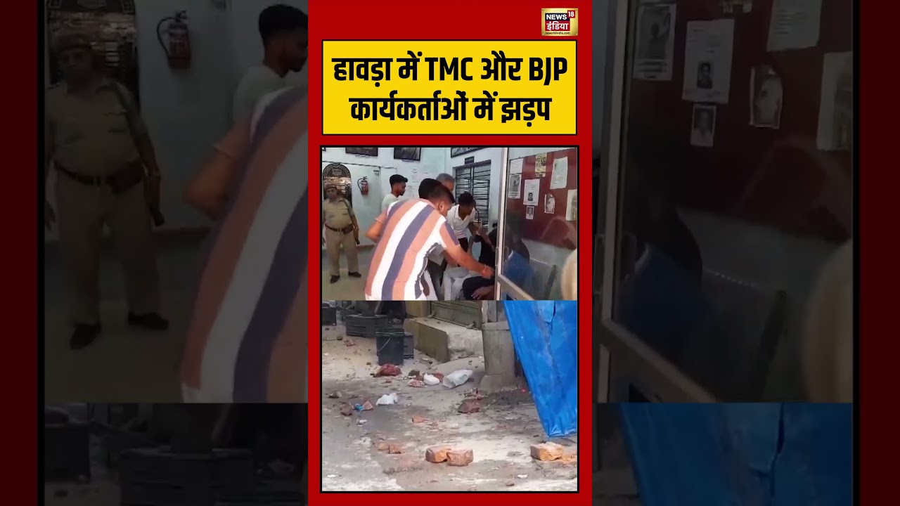 Howrah में TMC और BJP कार्यकर्ताओं में झड़प viralvideo viralnews shorts 204729 4351f