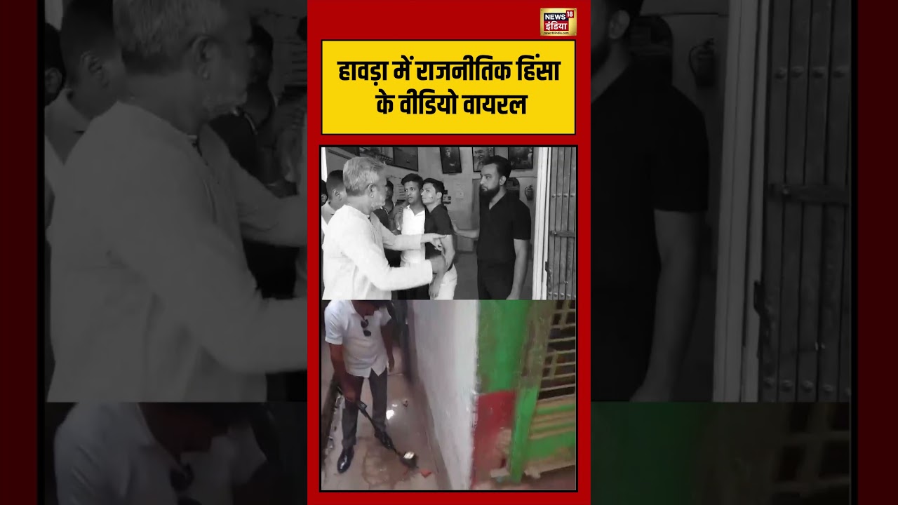 Howrah में राजनीतिक हिंसा के video viral viralvideo viralnews shorts 204762 dc1ab
