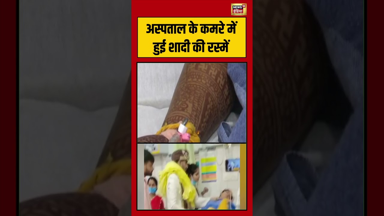ICU Wedding Viral Video अस्पताल के कमरे में हुई शादी की रस्में viralwedding viralshorts 215607 9632e