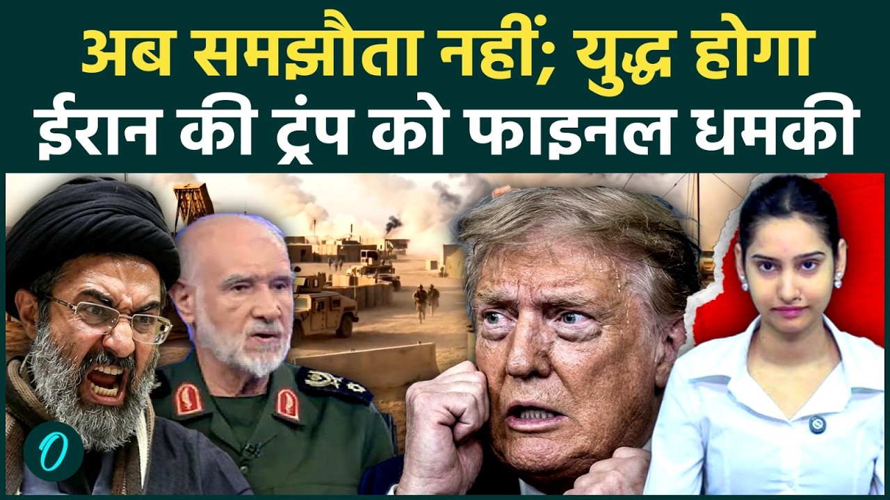 IRAN BREAKING: अगले 24 घंटे में छिड़ेगा US-Iran के बीच महायुद्ध? ईरानी जनरल ने दिया बहुत बड़ा हिंट