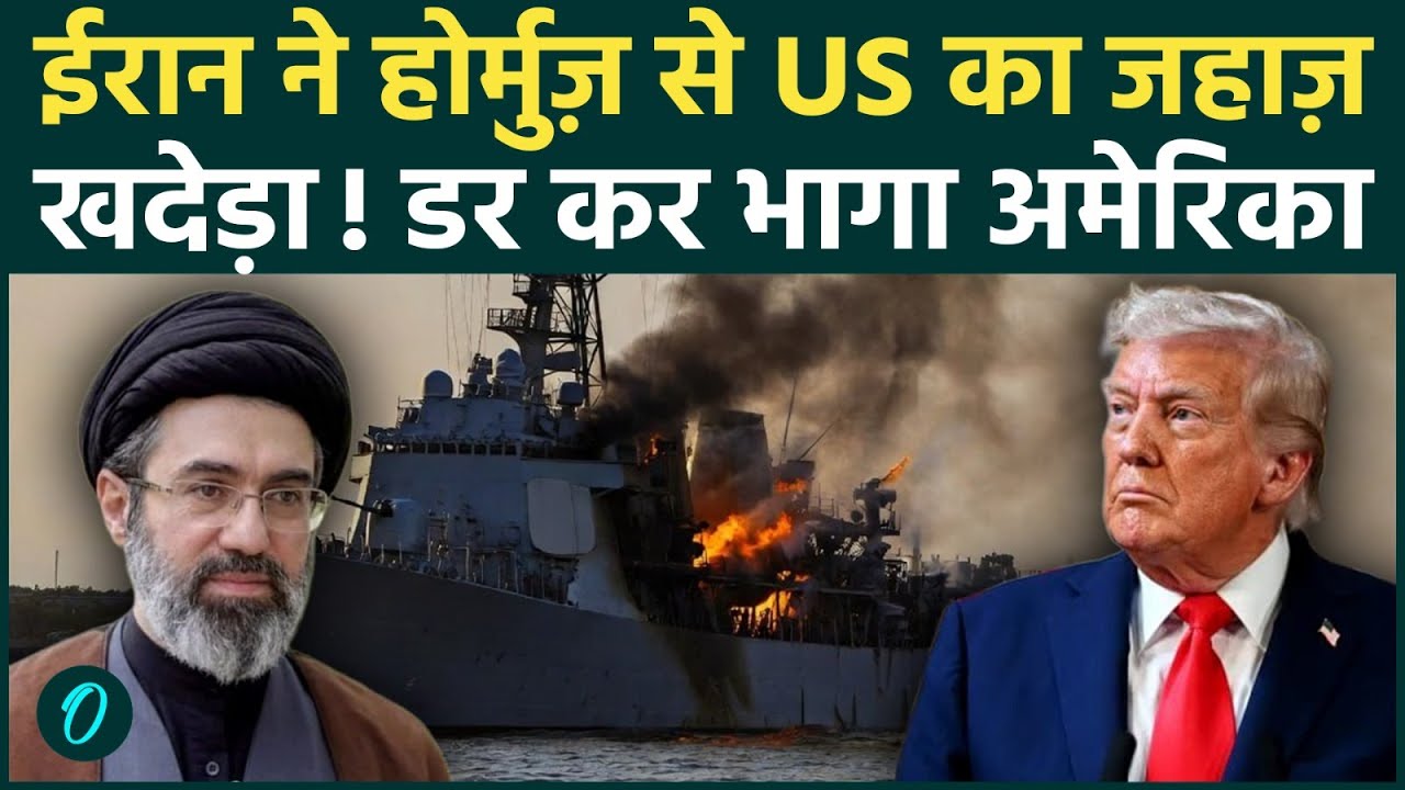 Iran BOMBS U.S. Warship Strait of Hormuz से ईरान ने US Ship खदेड़ा उल्टे पांव भागे Troops 199807 a396c