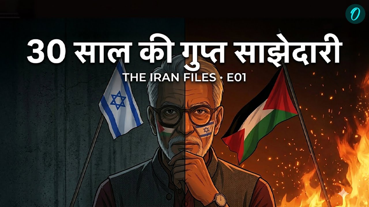 Iran-Israel: दोस्ती से दुश्मनी तक की सच्चाई | 30 साल का सीक्रेट गठबंधन (1948-1979) Iran Files E01
