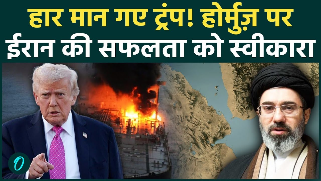 Iran U.S War Latest झुक गए Trump US ने Strait of Hormuz पर Iran की सफलता को स्वीकारा Video 202227 604c3