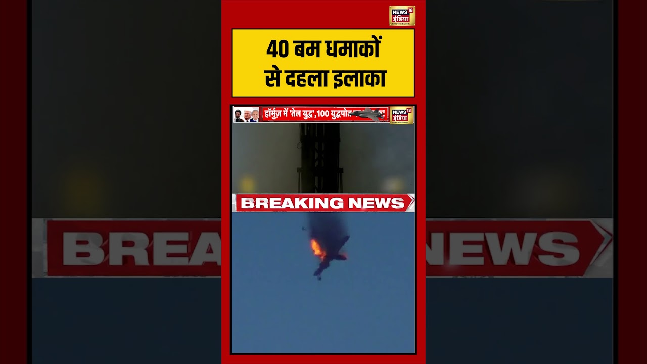 Iran US 40 बम धमाकों से दहला इलाका viralnews viralvideo shortvideo trump warzone 202133 9d284