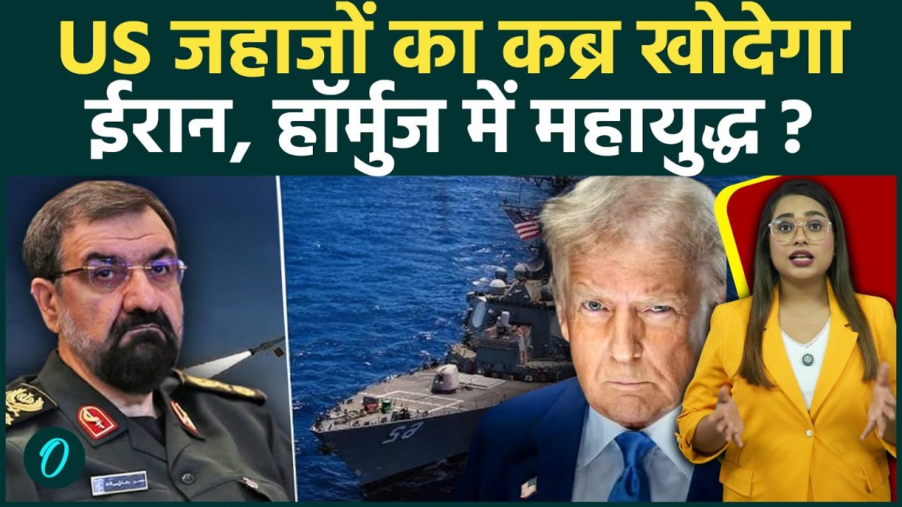Iran US War Strait of Hormuz में US के Ships की कब्र खोदेगा ईरान Trump के Pirates बयान पर भड़का 198998 10bcd