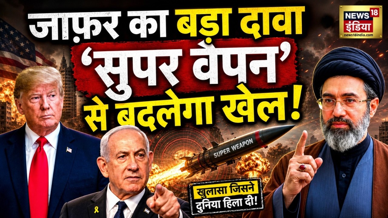 Iran US War ‘सुपर वेपन का खुलासा क्या बदलेगा युद्ध का रुख Iran US War US Iran Conflict 199225 be518