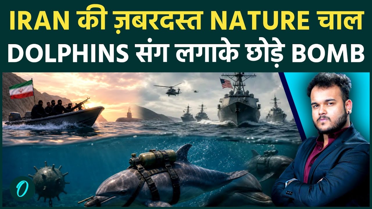 Iran की Mine Carriers बनी Dolphins समुंदर में US NAVY का जवाब मछलियों संग Bomb 194444 3d670