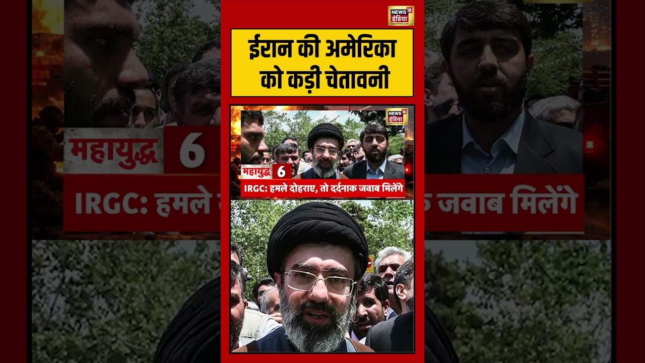Iran की अमेरिकाको  कड़ी चेतावनी | #iranuswar #iranisraelwar #trump #shorts