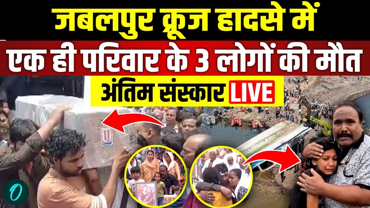 Jabalpur Bargi Dam Cruise Tragedy Funeral LIVE दिल्ली पहुंचा मां बेटे का शव अंतिम संस्कार LIVE 194455 4cde3