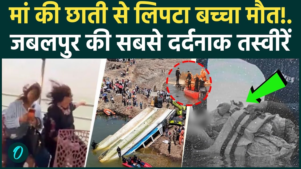 Jabalpur Cruise Accident SHOCKING VIDEO मां की छाती पर बंधा मिला बच्चाजबलपुर की 4 दर्दनाक तस्वीरें 193340 dff51