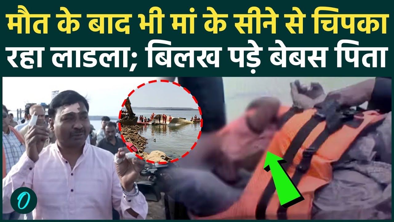 Jabalpur Cruise Accident मौत के बाद भी नहीं छूटा ममता का आंचल मृत मां बेटे को देख बिलख पड़े पिता 193504 cc18d