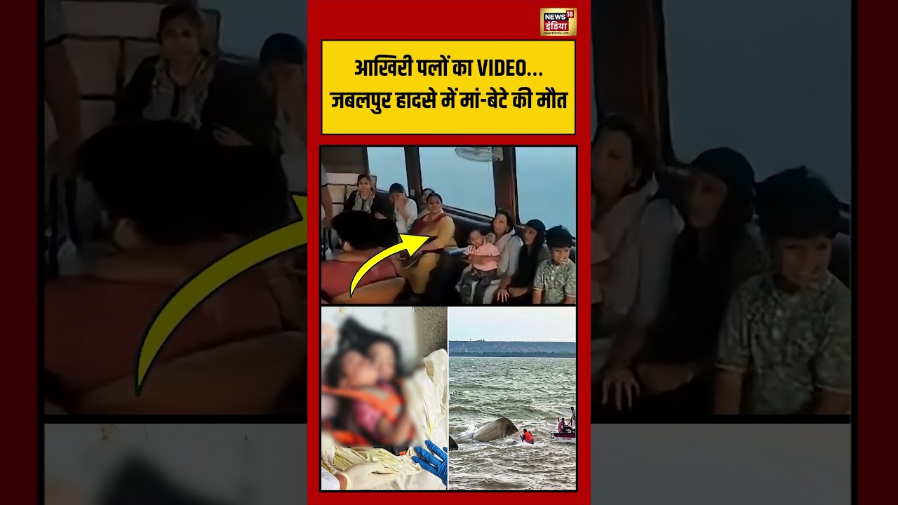 Jabalpur Cruise Tragedy Mother Son Funeral आखिरी पलों का VIDEO…जबलपुर हादसे में मां बेटे की मौत 194507 d1f90