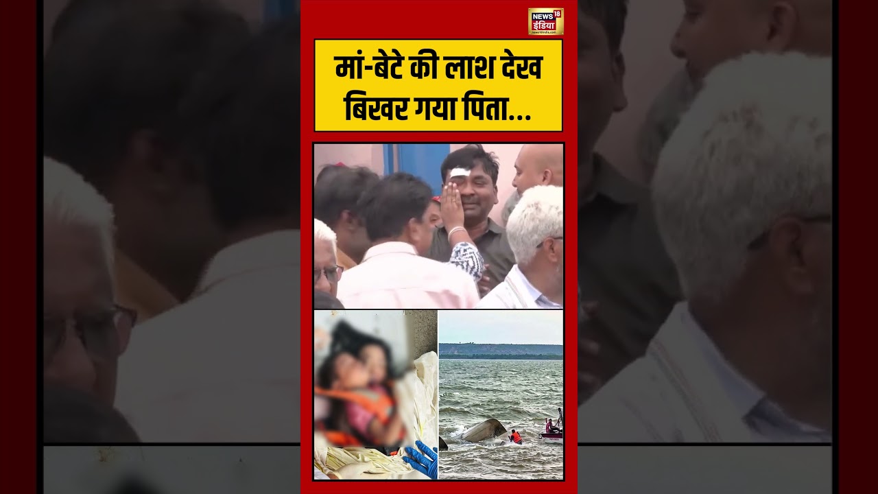 Jabalpur Cruise Tragedy Mother Son Funeral मां बेटे की लाश देख बिखर गया पिता… shorts 194588 230bc