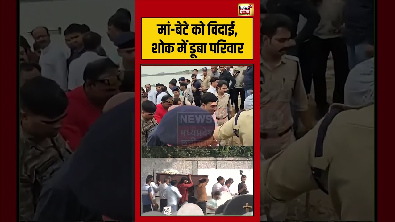 Jabalpur Cruise Tragedy Mother Son Funeral मां बेटे को विदाई शोक में डूबा परिवार shorts 199270 1a092