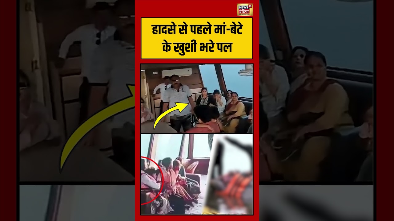Jabalpur Cruise Tragedy Mother Son Funeral हादसे से पहले मां बेटे के खुशी भरे पल shorts 194605 3c2df