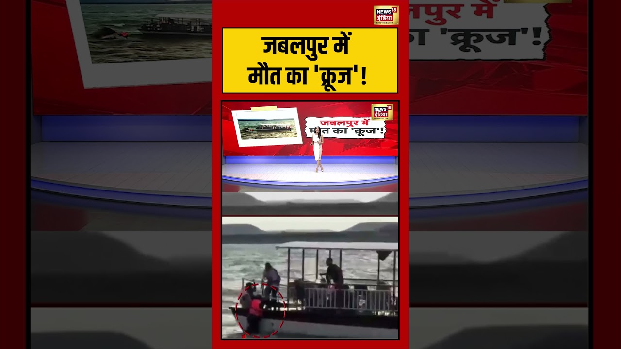 Jabalpur News जबलपुर में मौत का क्रूज Breaking News MP News jabalpur shorts 192387 7b54b
