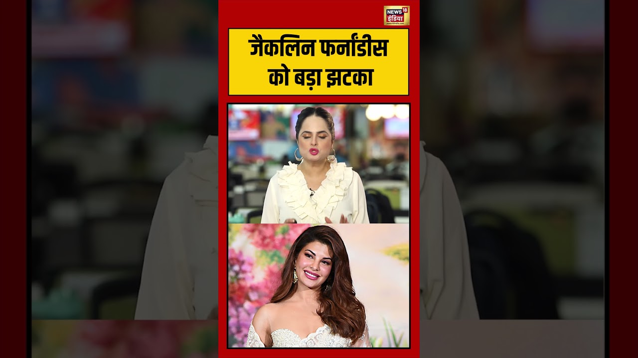 Jacqueline Fernandez को बड़ा झटका Bollywood Breaking entertainment Bollywood 209153 8dcce