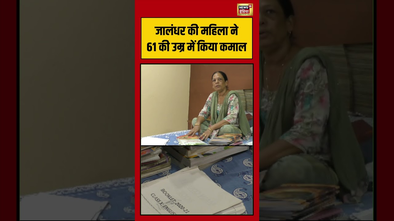 Jalandhar की महिला ने 61 की उम्र में किया कमाल viralvideo viralnews shorts 213093 c2be1