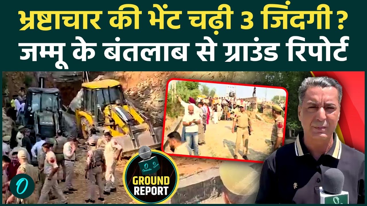 Jammu Bridge Collapse: 3 मजदूरों की दर्दनाक मौत, मलबे से निकली रूह कंपा देने वाली तस्वीरें!