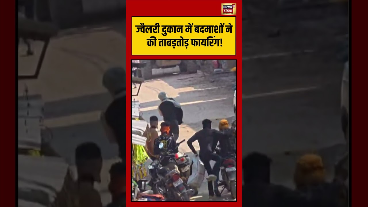 Jewelery Shop में बदमाशों ने की ताबड़तोड़ फायरिंग viralvideo viralnews shorts 204711 959a0