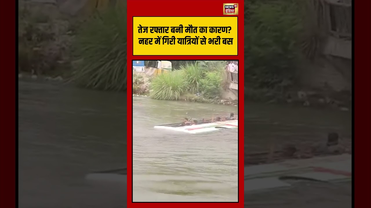 Kanpur Bus Accident तेज रफ्तार बनी मौत का कारण नहर में गिरी यात्रियों से भरी बस viralvideo short 204705 71da7